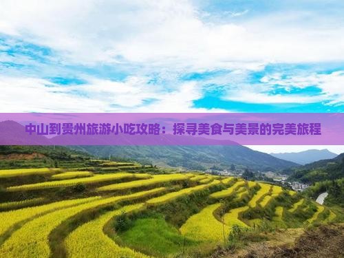 中山到贵州旅游小吃攻略：探寻美食与美景的完美旅程