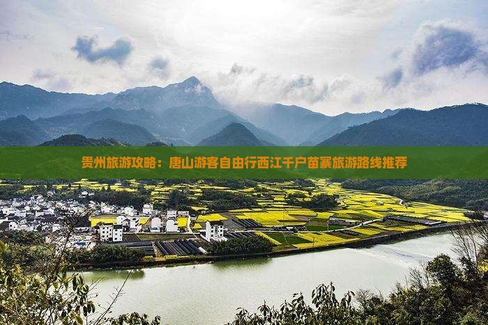 贵州旅游攻略：唐山游客自由行西江千户苗寨旅游路线推荐