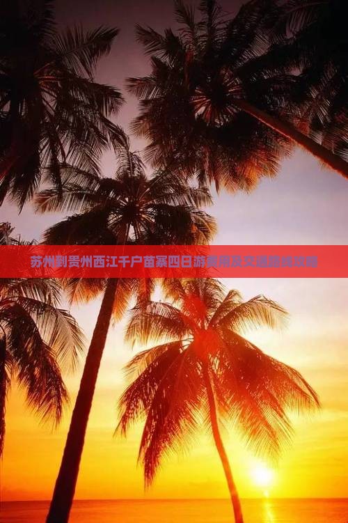 苏州到贵州西江千户苗寨四日游费用及交通路线攻略