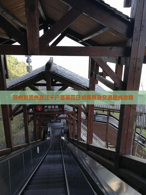 苏州到贵州西江千户苗寨四日游费用及交通路线攻略