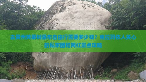 去贵州黄果树瀑布自由行需要多少钱？克拉玛依人关心的私家团和网红景点攻略