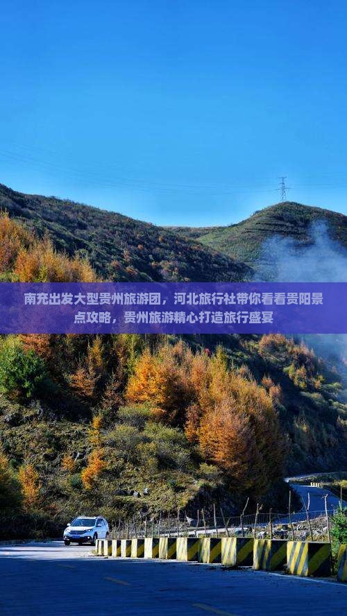 南充出发大型贵州旅游团，河北旅行社带你看看贵阳景点攻略，贵州旅游精心打造旅行盛宴