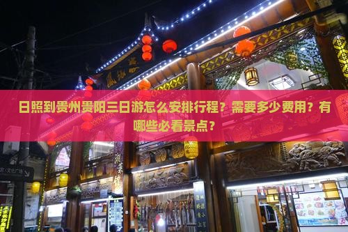 日照到贵州贵阳三日游怎么安排行程？需要多少费用？有哪些必看景点？