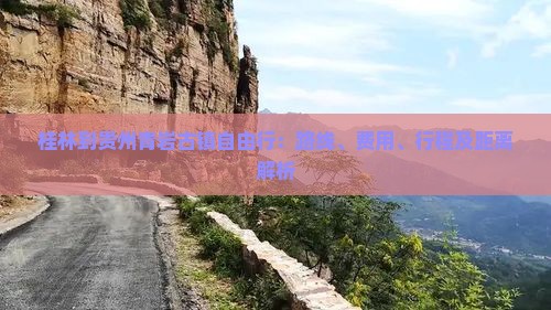 桂林到贵州青岩古镇自由行：路线、费用、行程及距离解析