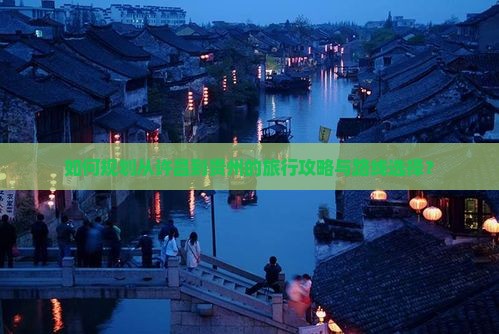 如何规划从许昌到贵州的旅行攻略与路线选择？