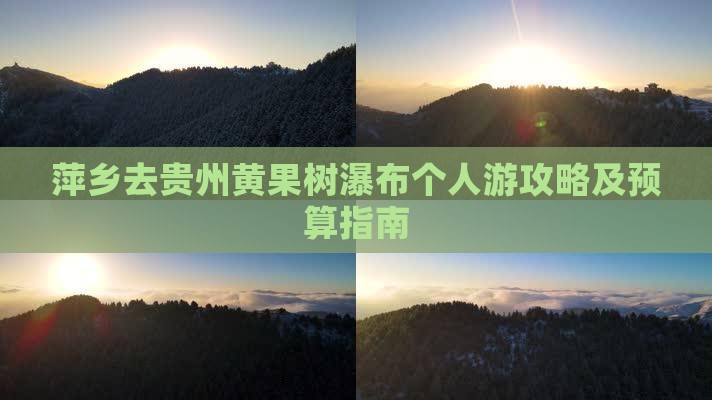萍乡去贵州黄果树瀑布个人游攻略及预算指南