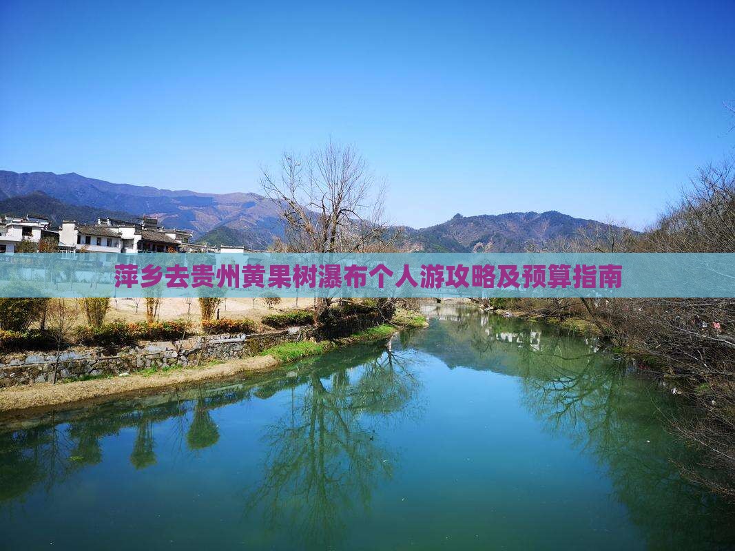 萍乡去贵州黄果树瀑布个人游攻略及预算指南