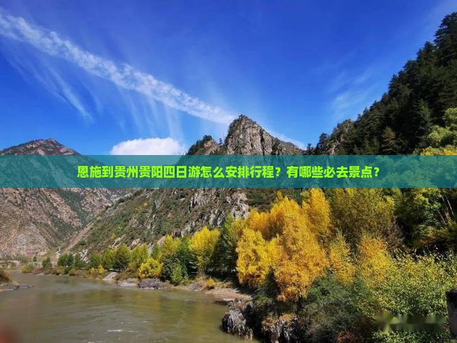 恩施到贵州贵阳四日游怎么安排行程？有哪些必去景点？