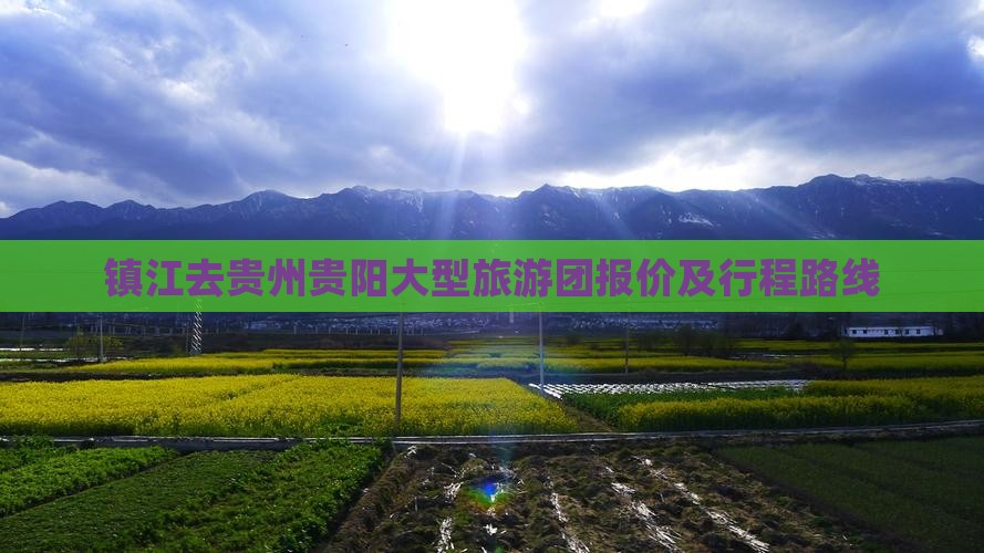 镇江去贵州贵阳大型旅游团报价及行程路线