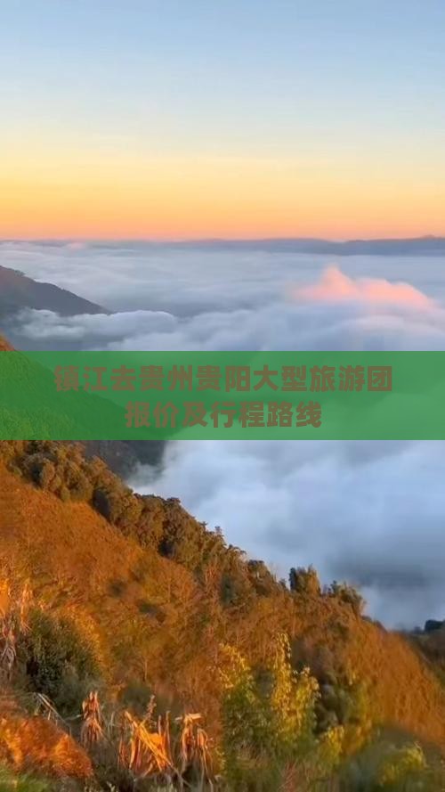 镇江去贵州贵阳大型旅游团报价及行程路线