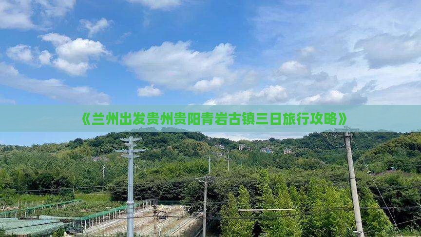 《兰州出发贵州贵阳青岩古镇三日旅行攻略》