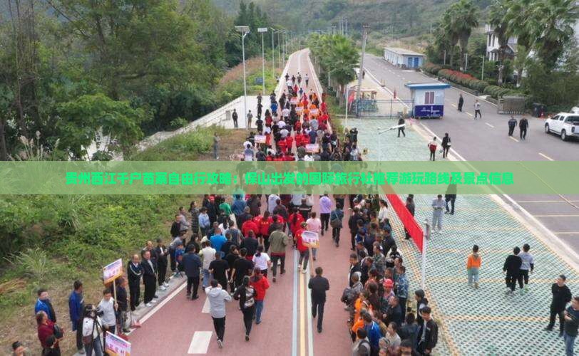 贵州西江千户苗寨自由行攻略：保山出发的国际旅行社推荐游玩路线及景点信息