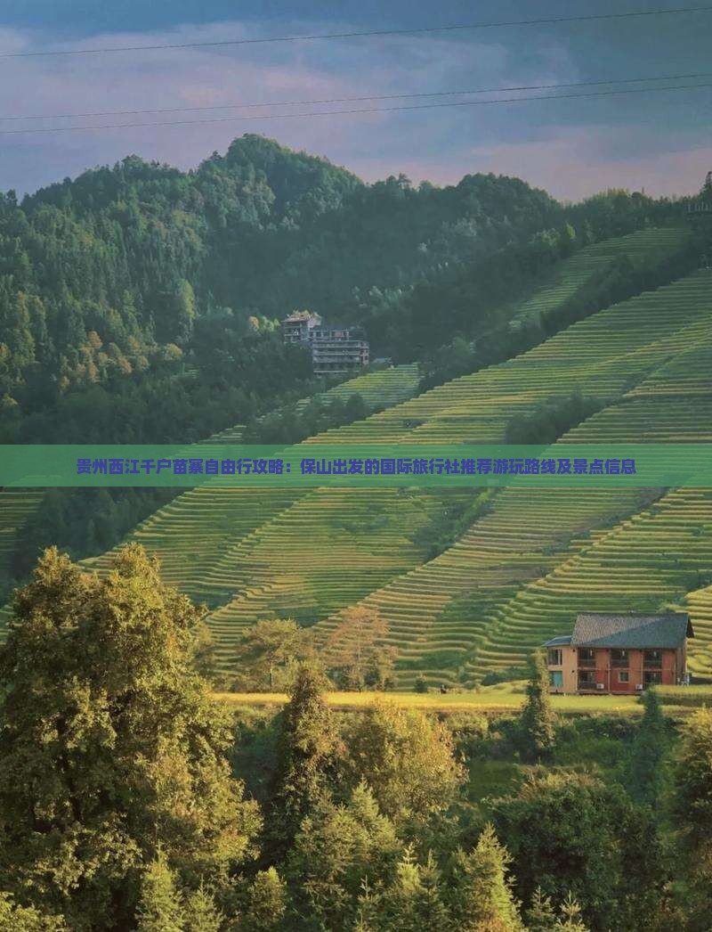 贵州西江千户苗寨自由行攻略：保山出发的国际旅行社推荐游玩路线及景点信息