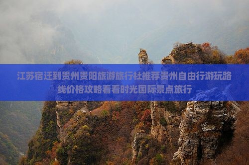 江苏宿迁到贵州贵阳旅游旅行社推荐贵州自由行游玩路线价格攻略看看时光国际景点旅行
