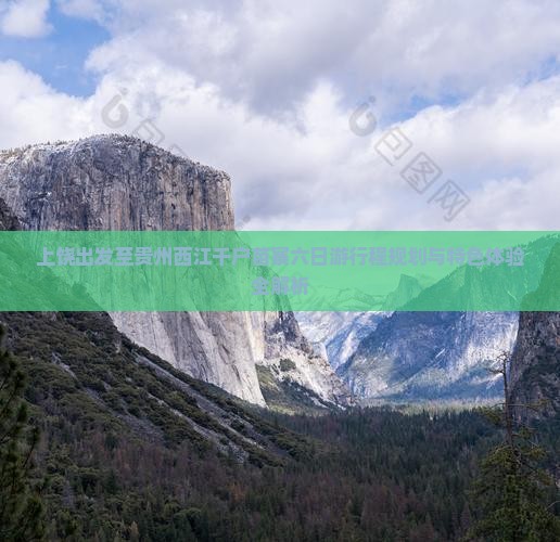 上饶出发至贵州西江千户苗寨六日游行程规划与特色体验全解析
