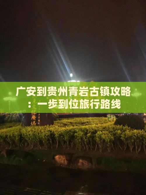 广安到贵州青岩古镇攻略：一步到位旅行路线