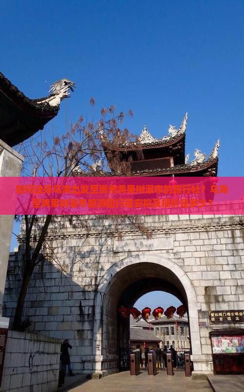 如何选择乌海出发至贵州黄果树瀑布的旅行社？乌海至黄果树瀑布旅游团行程安排及报价是多少？