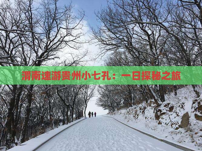 渭南速游贵州小七孔：一日探秘之旅
