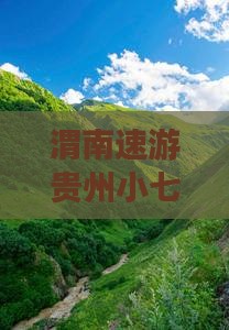 渭南速游贵州小七孔：一日探秘之旅