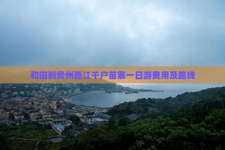 和田到贵州西江千户苗寨一日游费用及路线