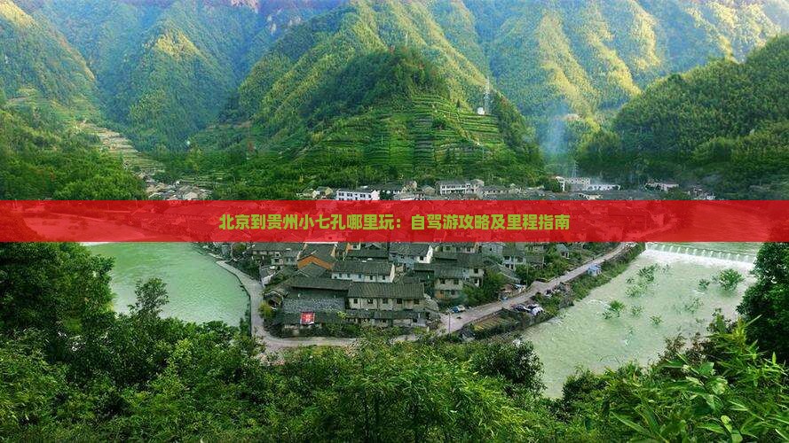 北京到贵州小七孔哪里玩：自驾游攻略及里程指南