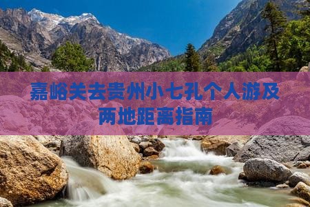 嘉峪关去贵州小七孔个人游及两地距离指南