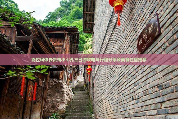 克拉玛依去贵州小七孔三日游攻略与行程分享及美食住宿推荐