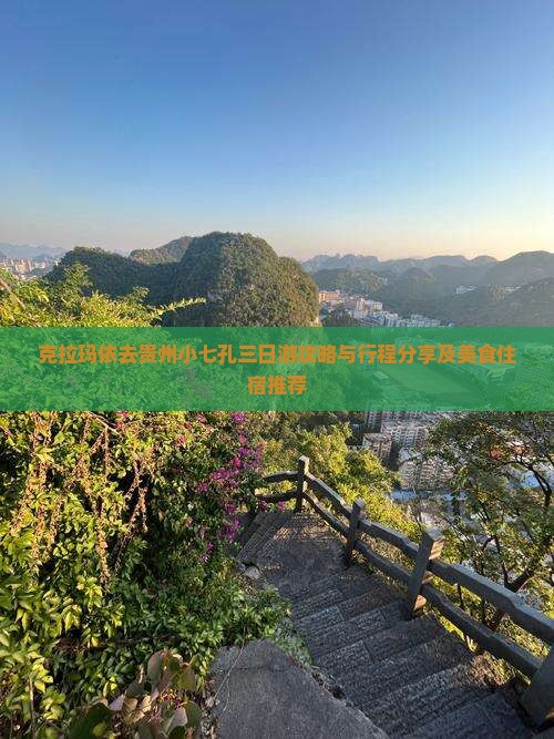 克拉玛依去贵州小七孔三日游攻略与行程分享及美食住宿推荐