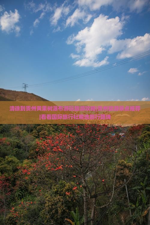 清徐到贵州黄果树瀑布游玩旅游攻略|贵州旅游景点推荐|看看国际旅行社精选旅行路线