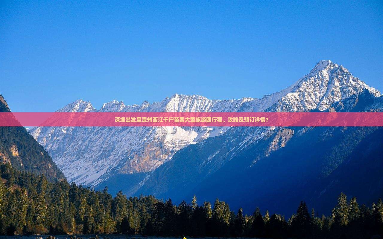 深圳出发至贵州西江千户苗寨大型旅游团行程、攻略及预订详情？