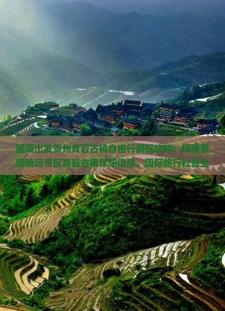 醴陵出发贵州青岩古镇自由行游玩攻略：探秘贵阳镇远景区青岩古镇详细信息，国际旅行社营业部推荐路线