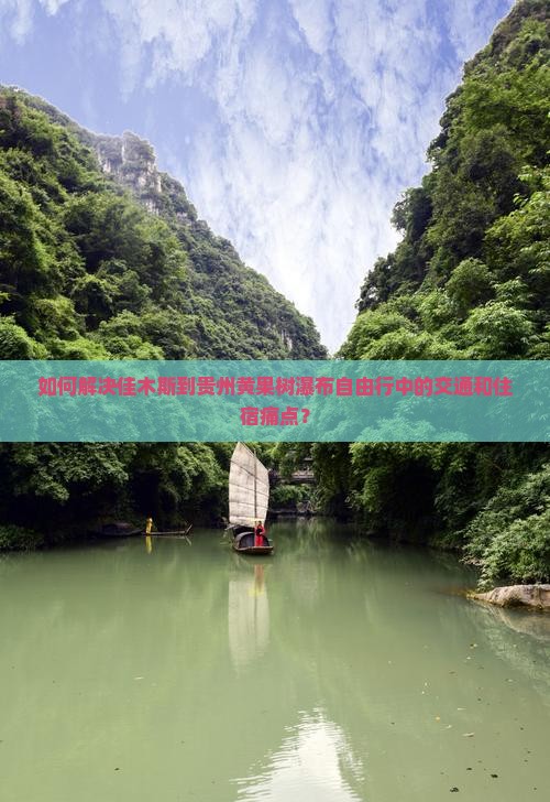 如何解决佳木斯到贵州黄果树瀑布自由行中的交通和住宿痛点？