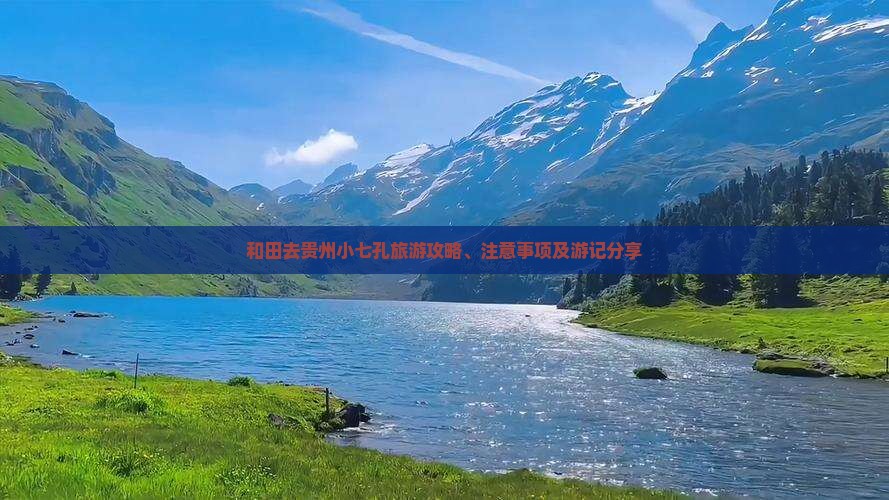 和田去贵州小七孔旅游攻略、注意事项及游记分享