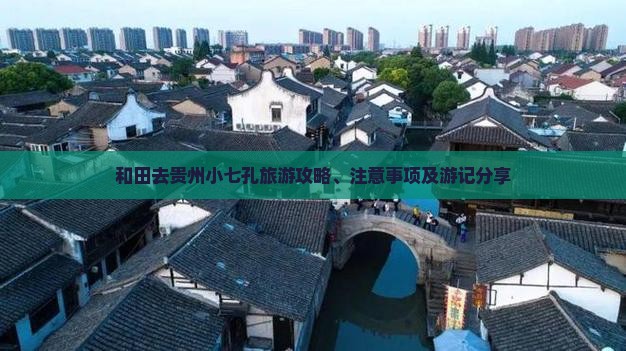 和田去贵州小七孔旅游攻略、注意事项及游记分享