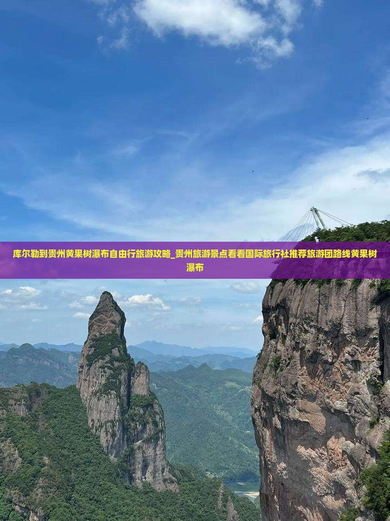 库尔勒到贵州黄果树瀑布自由行旅游攻略_贵州旅游景点看看国际旅行社推荐旅游团路线黄果树瀑布