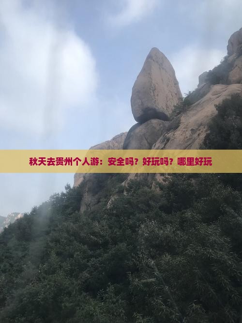 秋天去贵州个人游：安全吗？好玩吗？哪里好玩