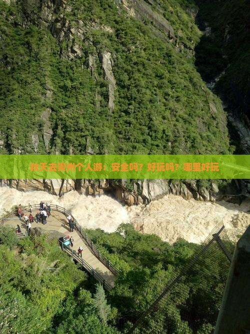 秋天去贵州个人游：安全吗？好玩吗？哪里好玩