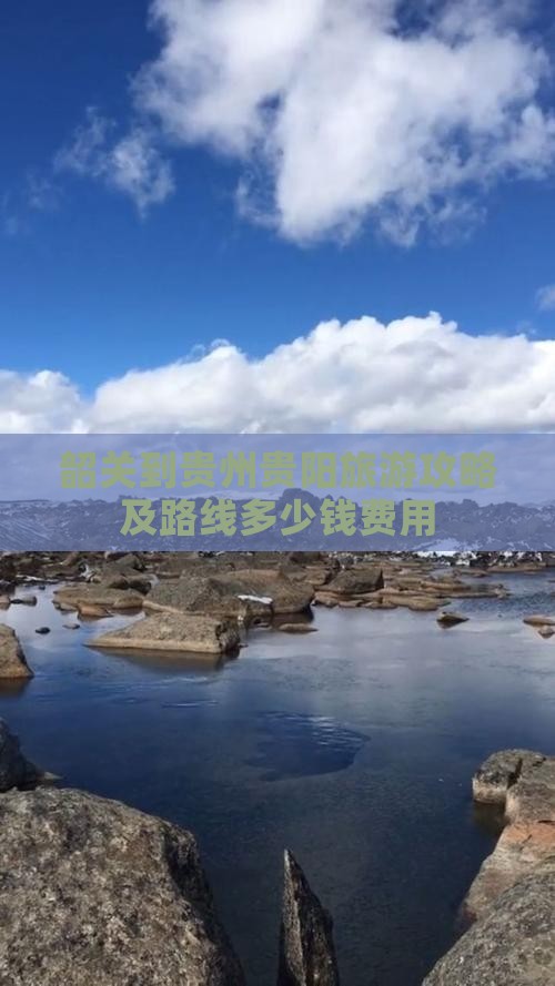 韶关到贵州贵阳旅游攻略及路线多少钱费用