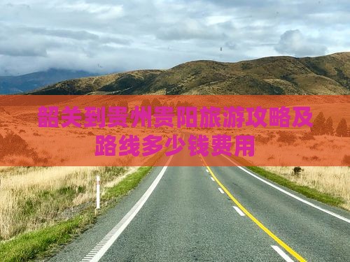 韶关到贵州贵阳旅游攻略及路线多少钱费用