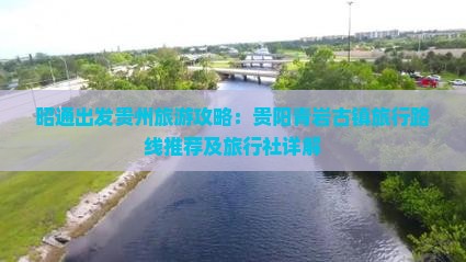 昭通出发贵州旅游攻略：贵阳青岩古镇旅行路线推荐及旅行社详解
