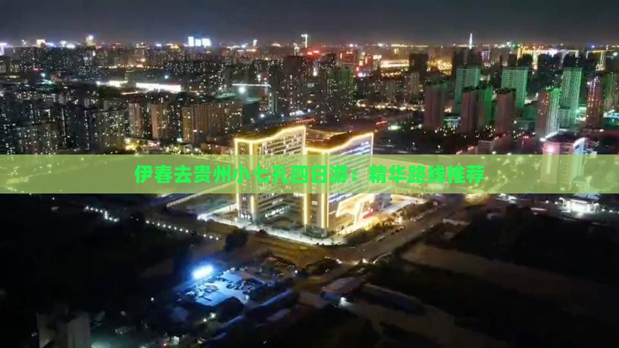 伊春去贵州小七孔四日游：精华路线推荐