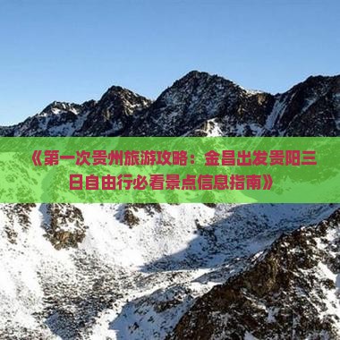 《第一次贵州旅游攻略：金昌出发贵阳三日自由行必看景点信息指南》