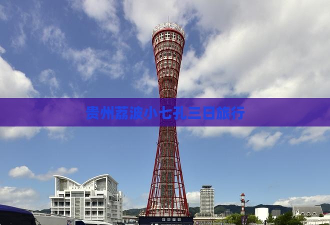 贵州荔波小七孔三日旅行