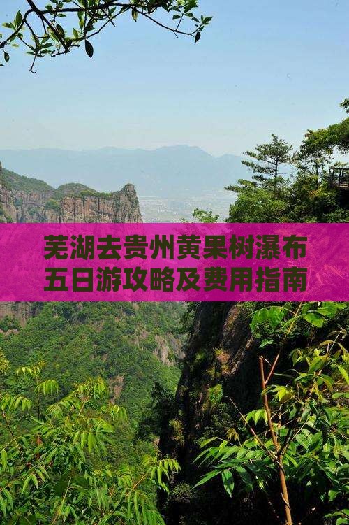 芜湖去贵州黄果树瀑布五日游攻略及费用指南