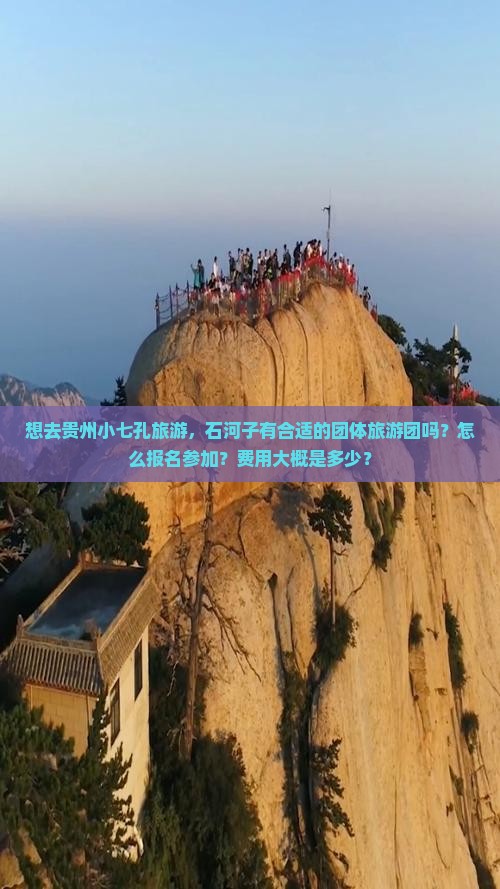 想去贵州小七孔旅游，石河子有合适的团体旅游团吗？怎么报名参加？费用大概是多少？