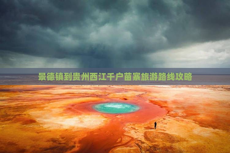 景德镇到贵州西江千户苗寨旅游路线攻略