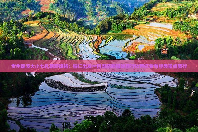 贵州荔波大小七孔旅游攻略：铜仁出发一日游路犀国际旅行社带你看看经典景点旅行