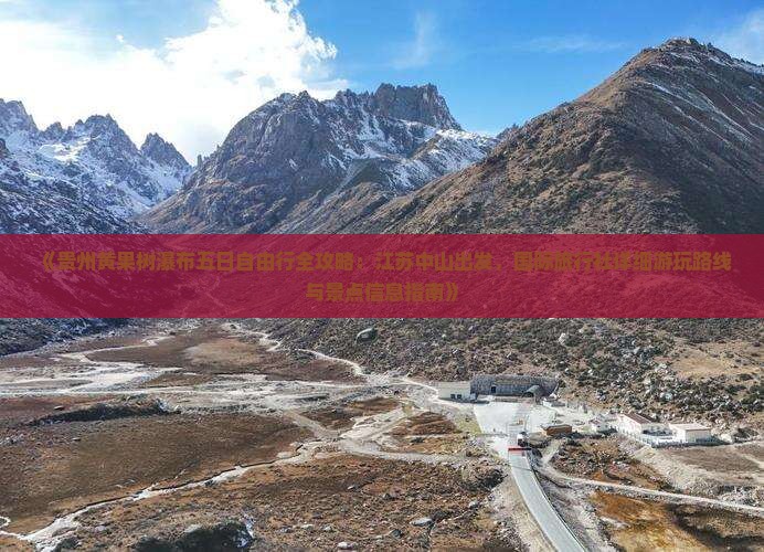 《贵州黄果树瀑布五日自由行全攻略：江苏中山出发，国际旅行社详细游玩路线与景点信息指南》