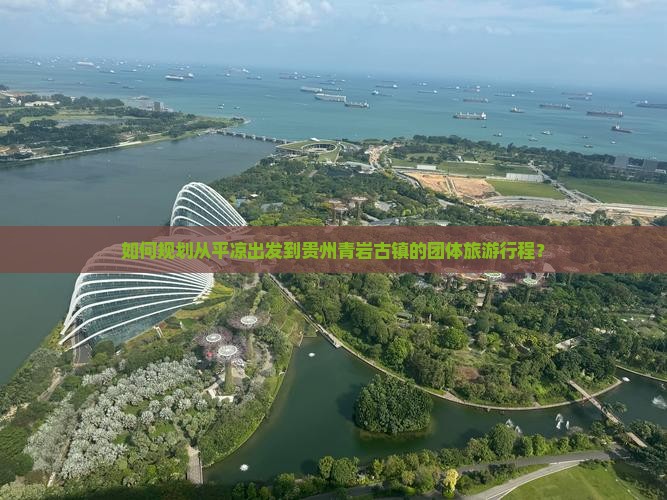 如何规划从平凉出发到贵州青岩古镇的团体旅游行程？
