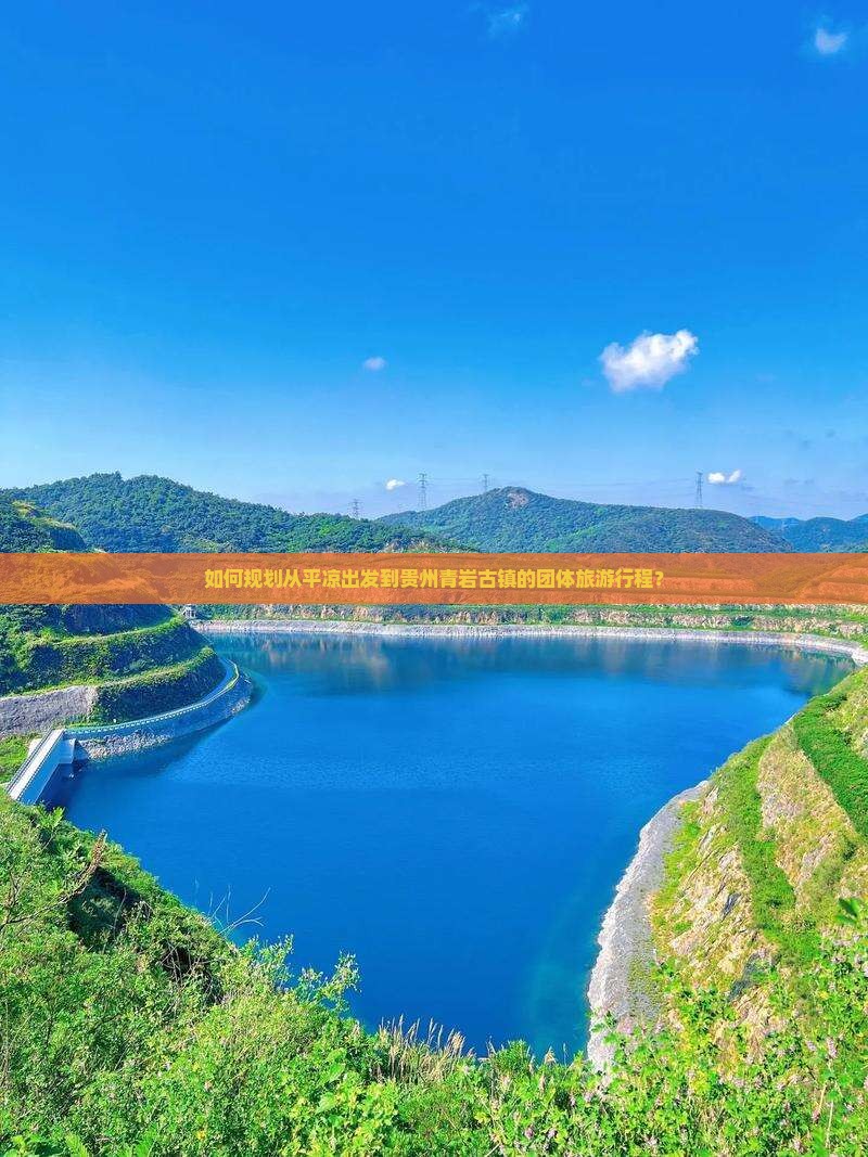 如何规划从平凉出发到贵州青岩古镇的团体旅游行程？